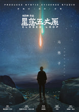 将图片加载到图库查看器，星落五丈原｜科幻推理
