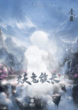 将图片加载到图库查看器，舍离2断念｜古风仙侠情感
