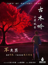 将图片加载到图库查看器，古木吟｜已埋
