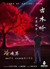 将图片加载到图库查看器，古木吟｜已埋
