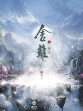 将图片加载到图库查看器，舍离2断念｜古风仙侠情感
