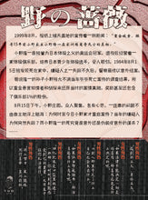 将图片加载到图库查看器，野の蔷薇｜硬核推理
