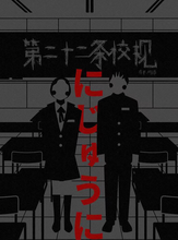 将图片加载到图库查看器，第二十二条校规｜校园恐怖本
