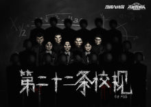 将图片加载到图库查看器，第二十二条校规｜校园恐怖本
