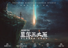 将图片加载到图库查看器，星落五丈原｜科幻推理
