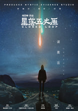 将图片加载到图库查看器，星落五丈原｜科幻推理

