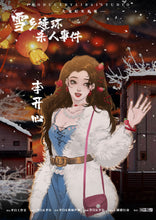 将图片加载到图库查看器，雪乡连环杀人事件｜微恐推理
