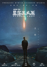 将图片加载到图库查看器，星落五丈原｜科幻推理

