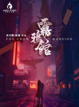 将图片加载到图库查看器，雾鸦馆｜密室推理｜微恐
