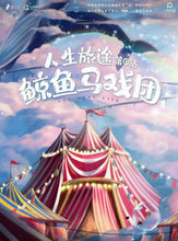 将图片加载到图库查看器，鲸鱼马戏团｜情感治愈
