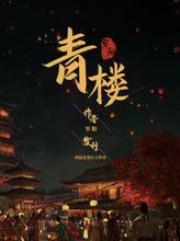 将图片加载到图库查看器，青楼｜古风欢乐本
