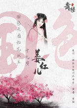 将图片加载到图库查看器，青楼｜古风欢乐本
