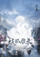 将图片加载到图库查看器，舍离2断念｜古风仙侠情感
