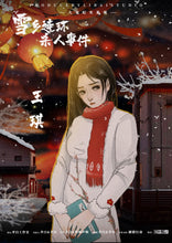 将图片加载到图库查看器，雪乡连环杀人事件｜微恐推理
