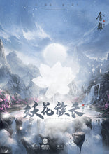 将图片加载到图库查看器，舍离2断念｜古风仙侠情感
