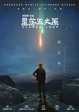 将图片加载到图库查看器，星落五丈原｜科幻推理
