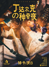 将图片加载到图库查看器，丁达尔克的神奇夜｜童话推理本
