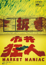 将图片加载到图库查看器，市井狂人｜欢乐
