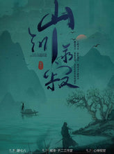 将图片加载到图库查看器，山河永寂｜古风情感
