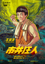 将图片加载到图库查看器，市井狂人｜欢乐
