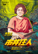 将图片加载到图库查看器，市井狂人｜欢乐
