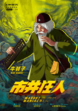 将图片加载到图库查看器，市井狂人｜欢乐
