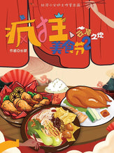 将图片加载到图库查看器，疯狂美食节2｜欢乐阵营
