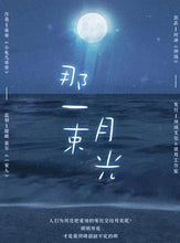 将图片加载到图库查看器，那一束月光｜恋综剧本杀
