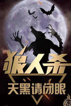 将图片加载到图库查看器，10月02日2-10PM【狼人杀】【圆满结束】
