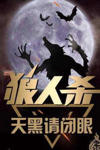 将图片加载到图库查看器，11月20日2-10PM【狼人杀】【圆满结束】
