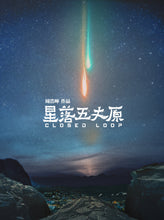 将图片加载到图库查看器，星落五丈原｜科幻推理

