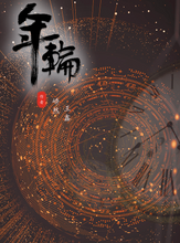 将图片加载到图库查看器，年轮｜剧本杀经典推理本
