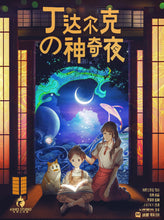 将图片加载到图库查看器，丁达尔克的神奇夜｜童话推理本
