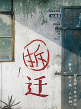 将图片加载到图库查看器，拆迁｜欢乐撕X
