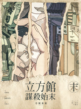 将图片加载到图库查看器，立方馆谋杀始末｜硬核密室
