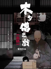 将图片加载到图库查看器，木夕僧之戏｜硬核推理

